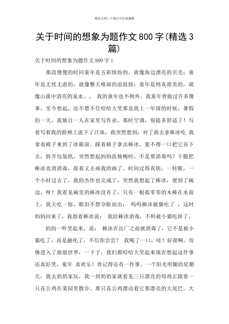 关于时光的想象为题作文800字_第1页
