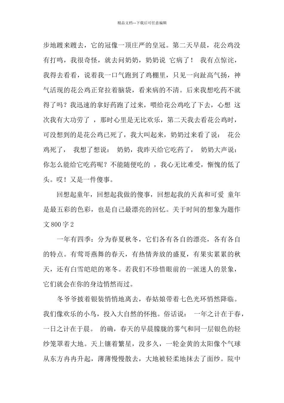 关于时光的想象为题作文800字_第2页
