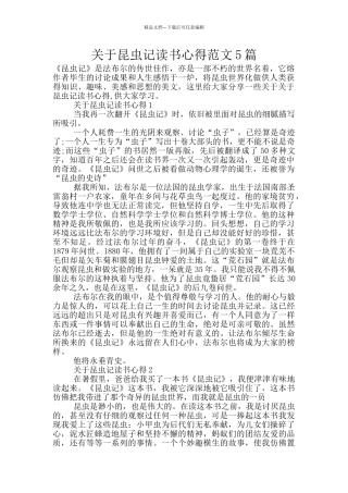 关于昆虫记读书心得范文5篇