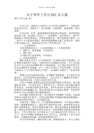 关于明年工作计划汇总8篇