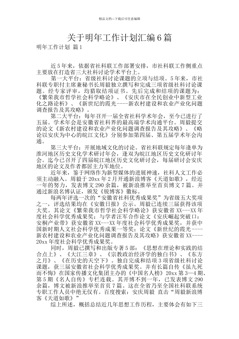 关于明年工作计划汇编6篇_第1页