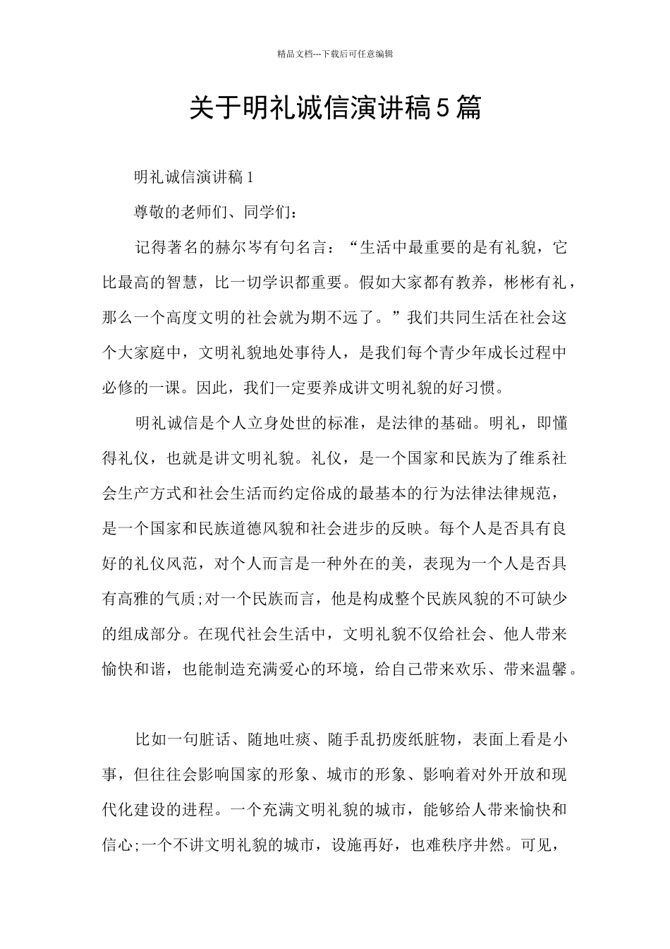 关于明礼诚信演讲稿5篇_第1页