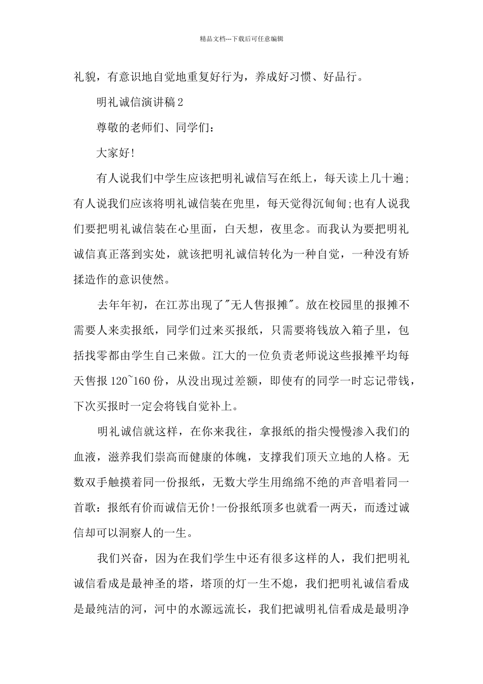 关于明礼诚信演讲稿5篇_第3页