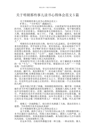 关于明朝那些事儿读书心得体会范文5篇
