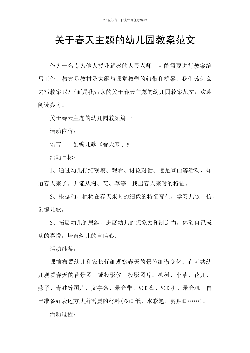 关于春天主题的幼儿园教案范文_第1页