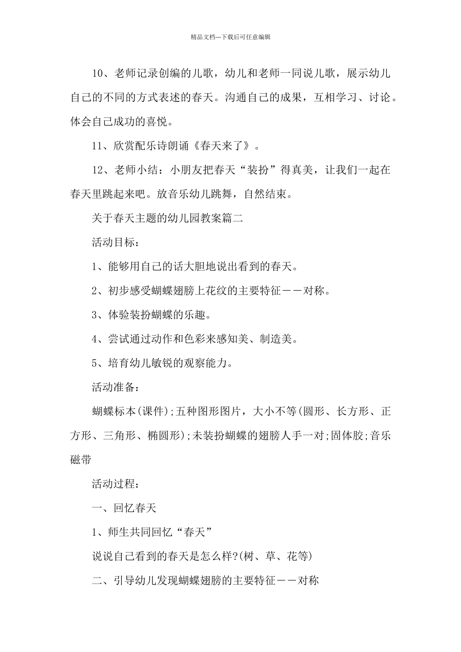 关于春天主题的幼儿园教案范文_第3页