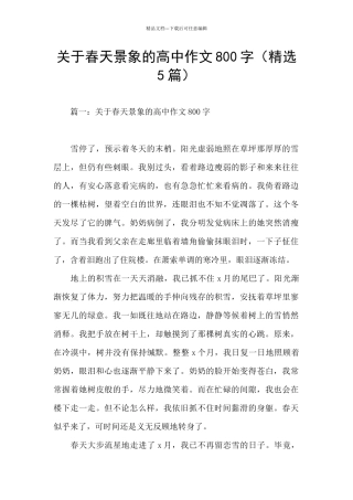 关于春天景象的高中作文800字