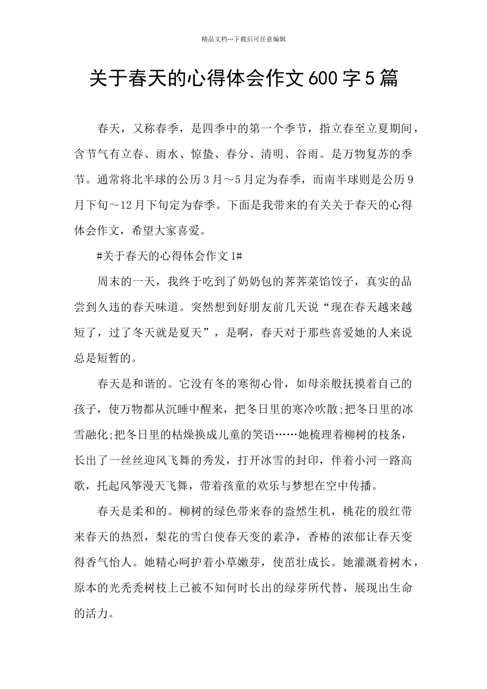 关于春天的心得体会作文600字5篇_第1页