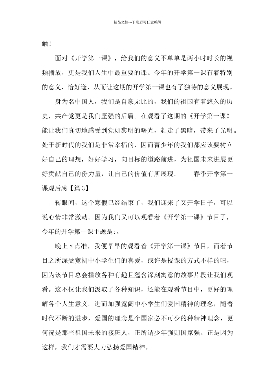 关于春季开学第一课观后感10篇_第2页
