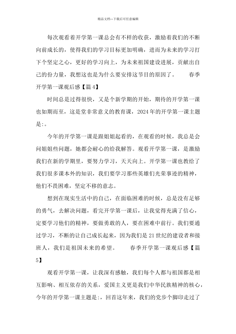 关于春季开学第一课观后感10篇_第3页