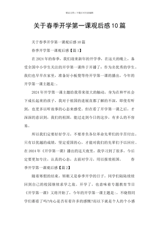 关于春季开学第一课观后感10篇