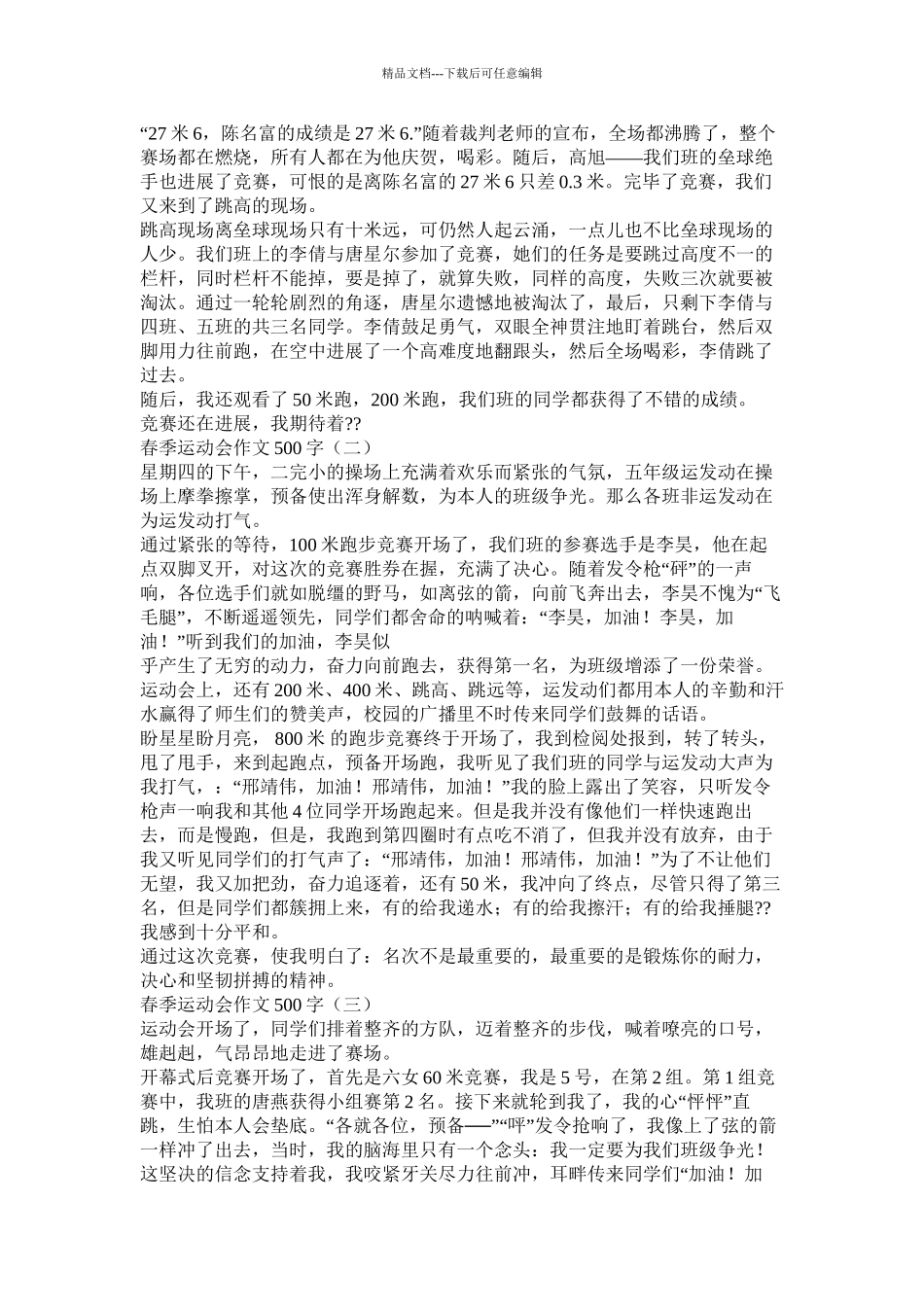 关于春季运动会的作文精选8篇)精选_第2页