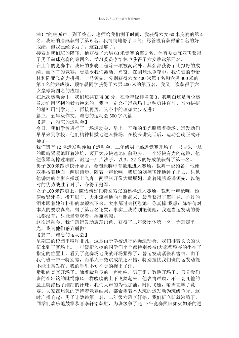 关于春季运动会的作文精选8篇)精选_第3页