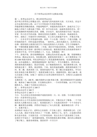 关于春季运动会的作文精选8篇)精选