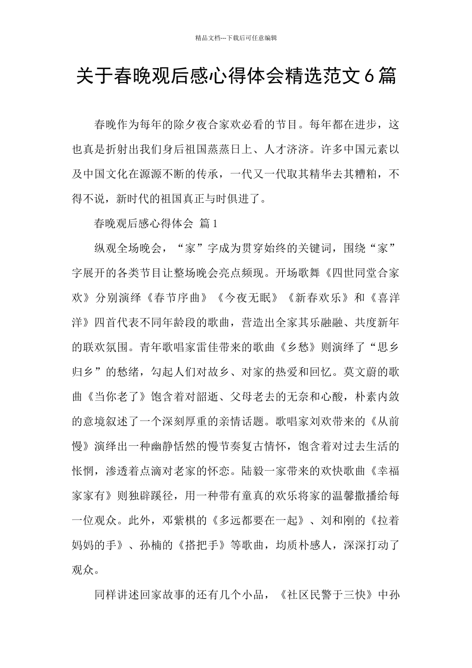 关于春晚观后感心得体会精选范文6篇_第1页