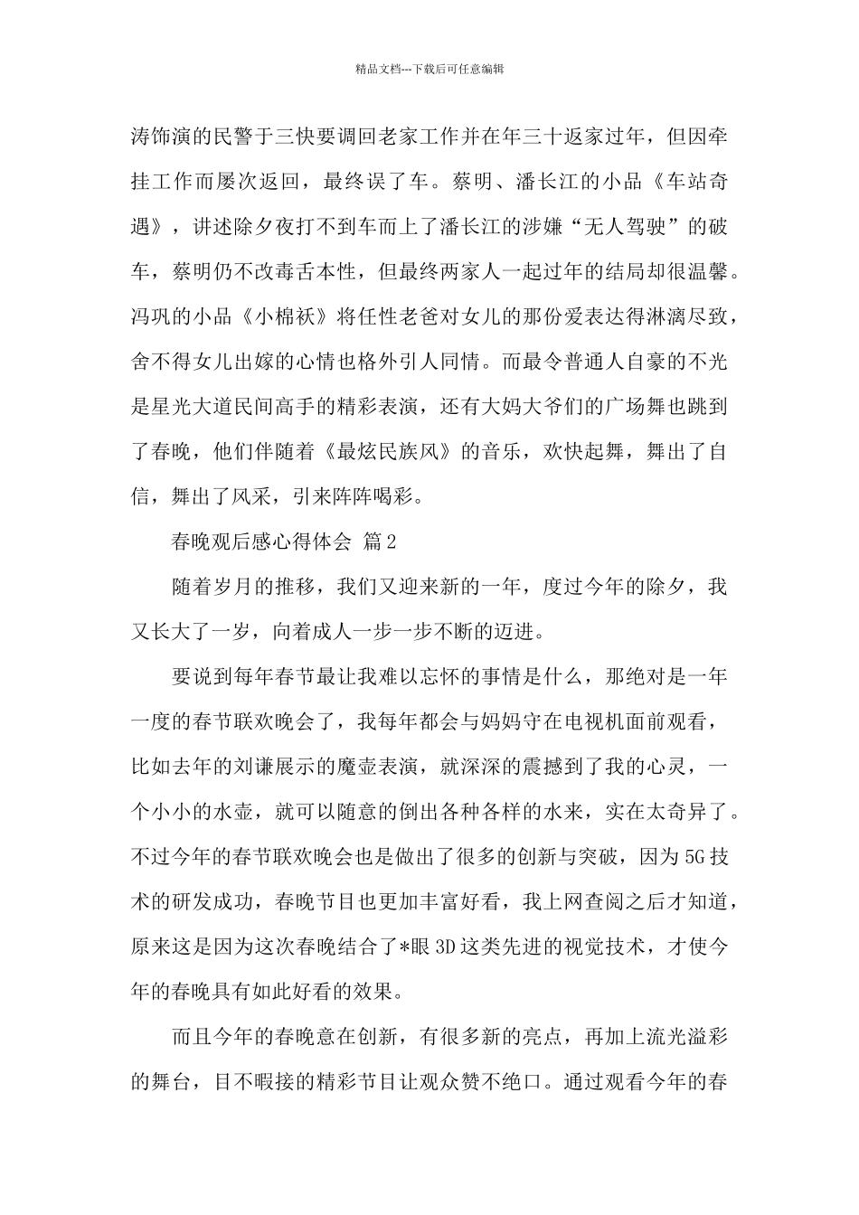 关于春晚观后感心得体会精选范文6篇_第2页