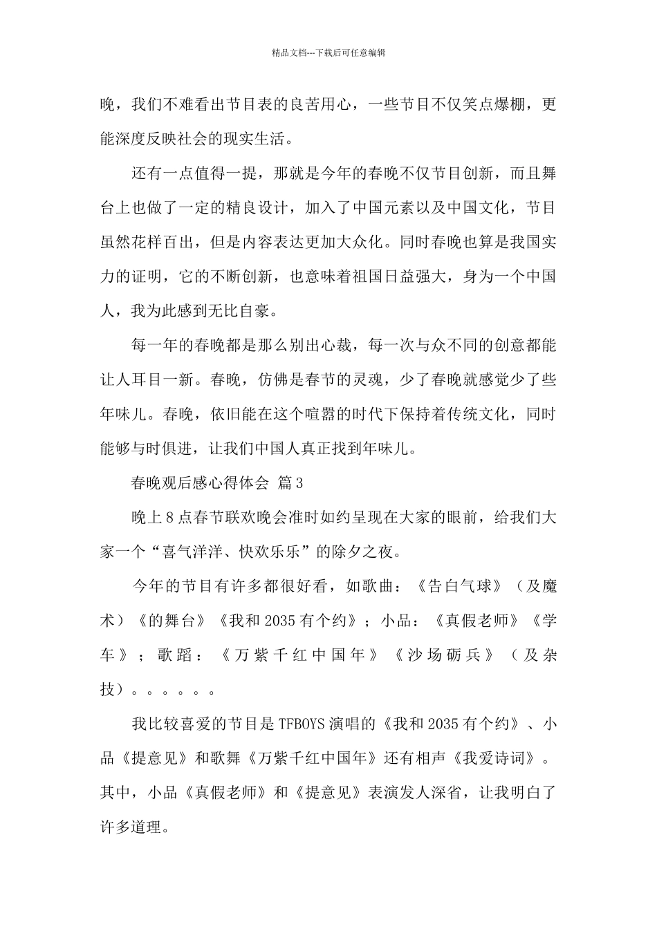关于春晚观后感心得体会精选范文6篇_第3页
