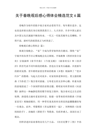 关于春晚观后感心得体会精选范文6篇