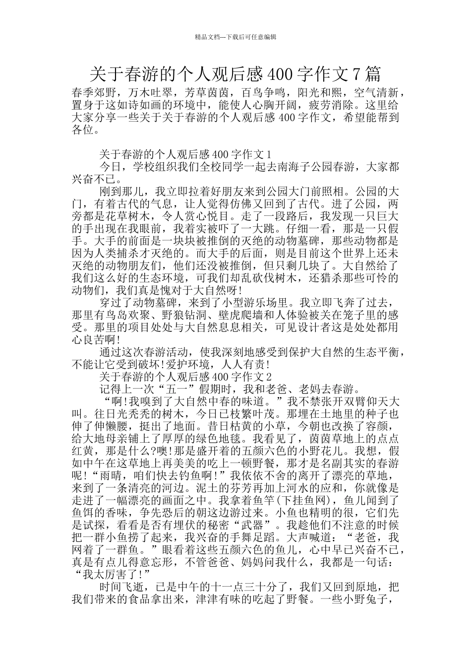 关于春游的个人观后感400字作文7篇_第1页