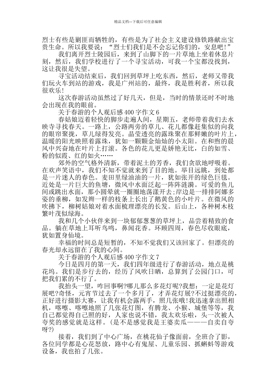 关于春游的个人观后感400字作文7篇_第3页