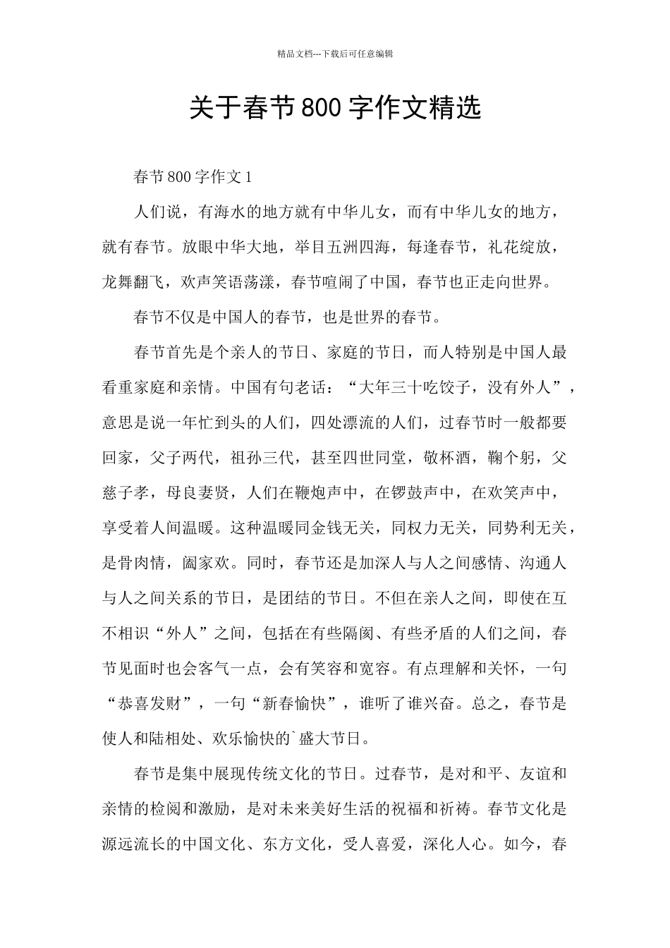 关于春节800字作文精选_第1页
