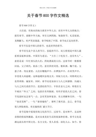 关于春节800字作文精选