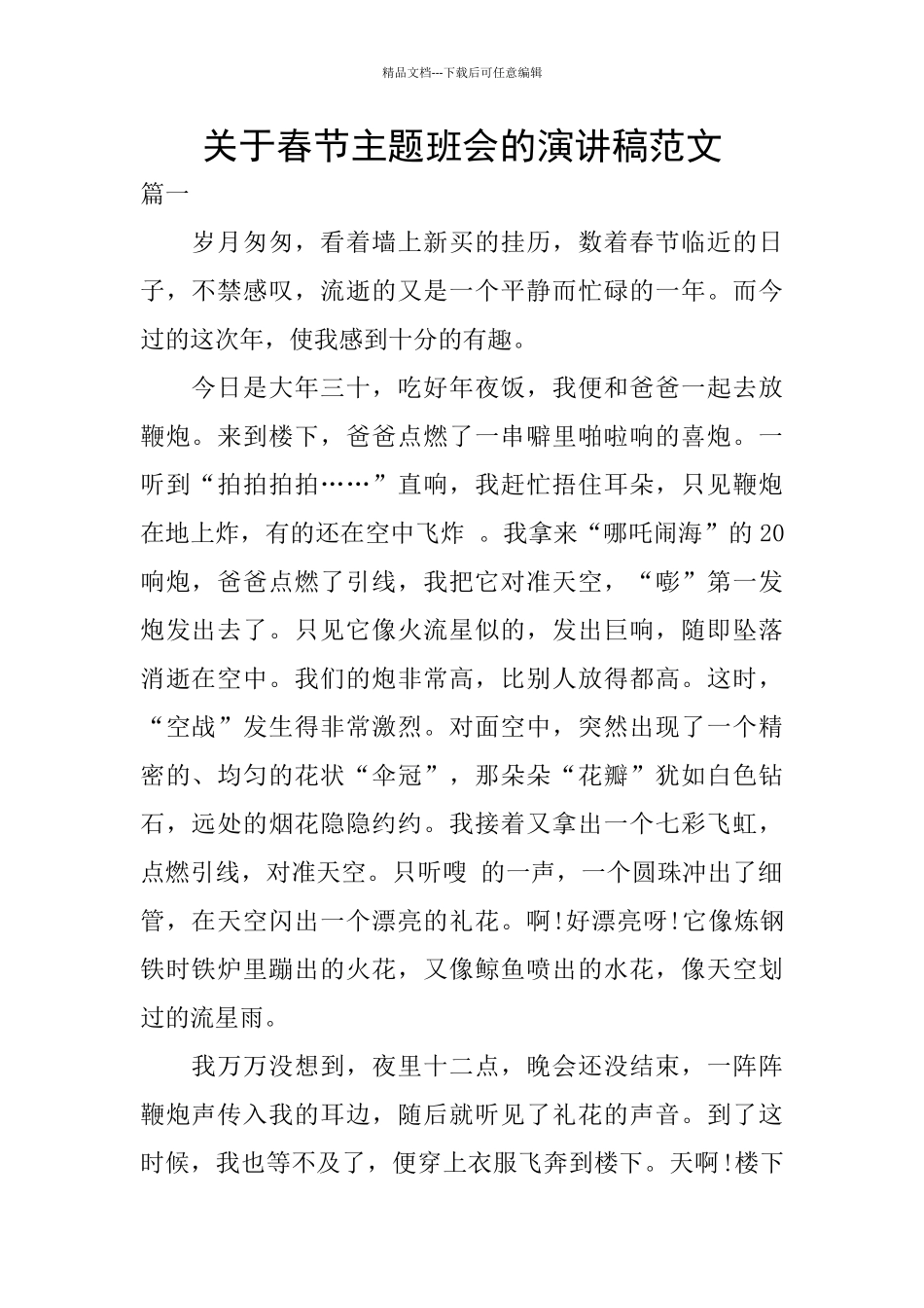 关于春节主题班会的演讲稿范文_第1页