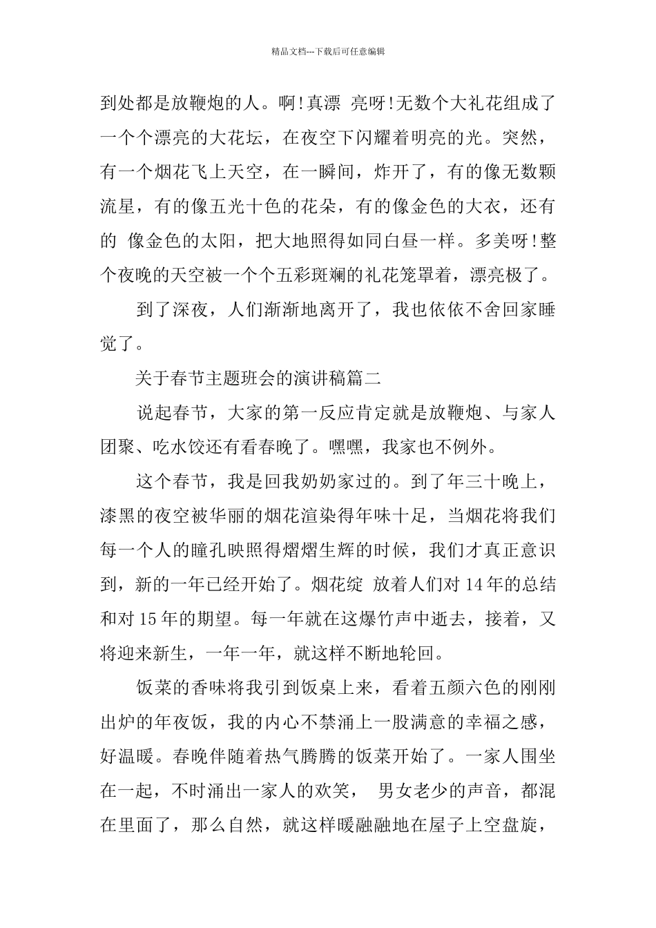关于春节主题班会的演讲稿范文_第2页