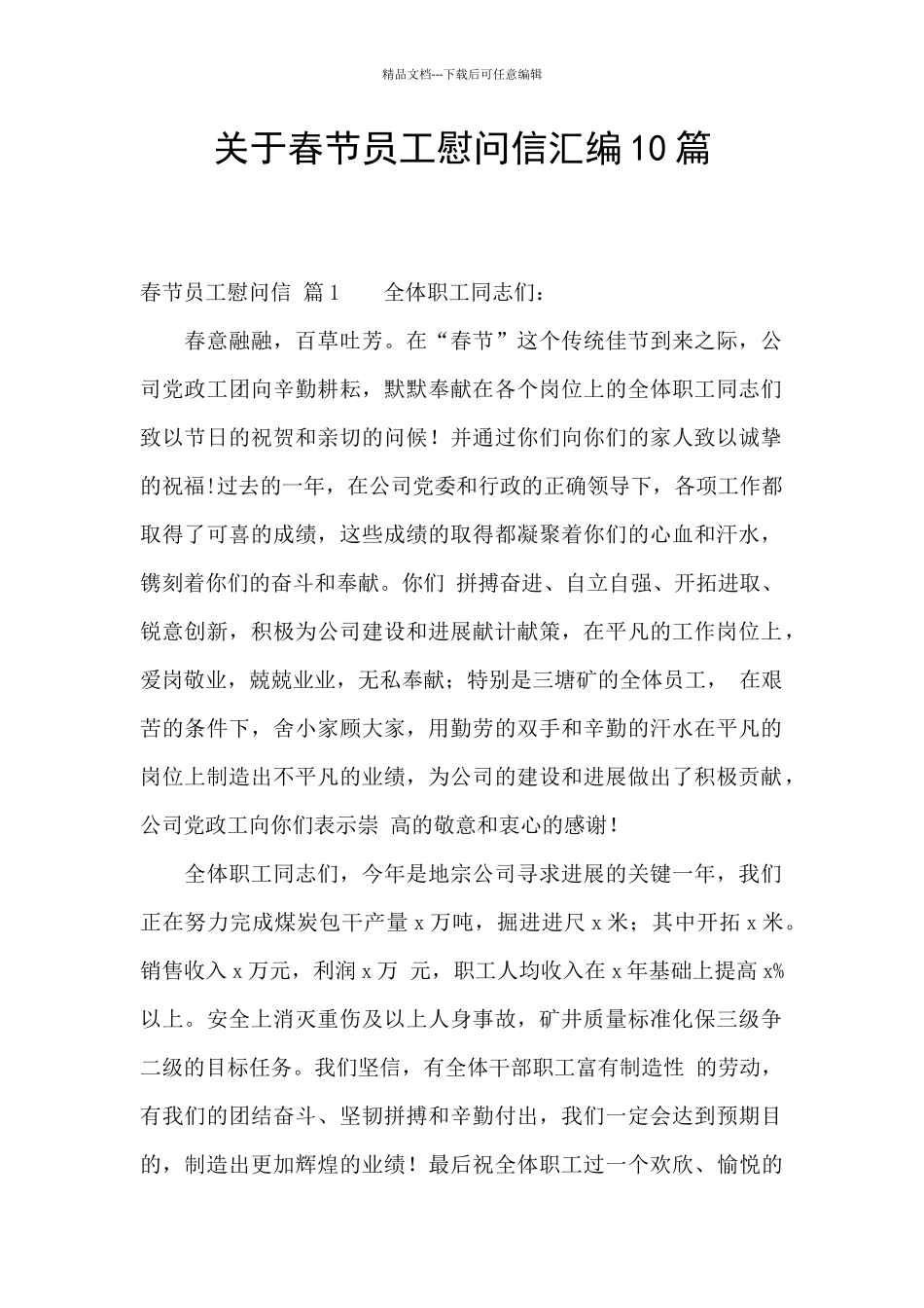 关于春节员工慰问信汇编10篇_第1页