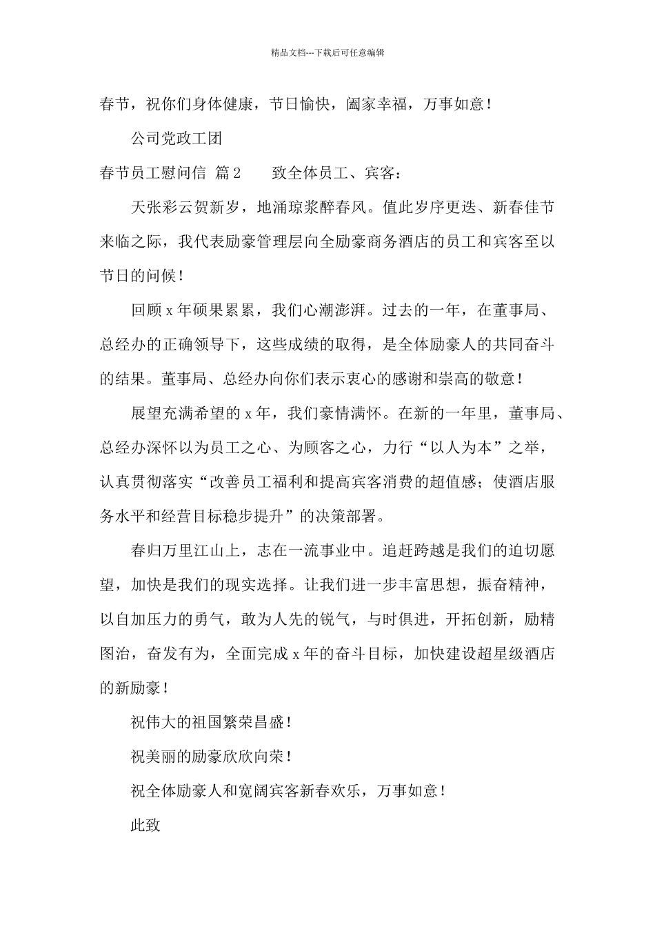 关于春节员工慰问信汇编10篇_第2页