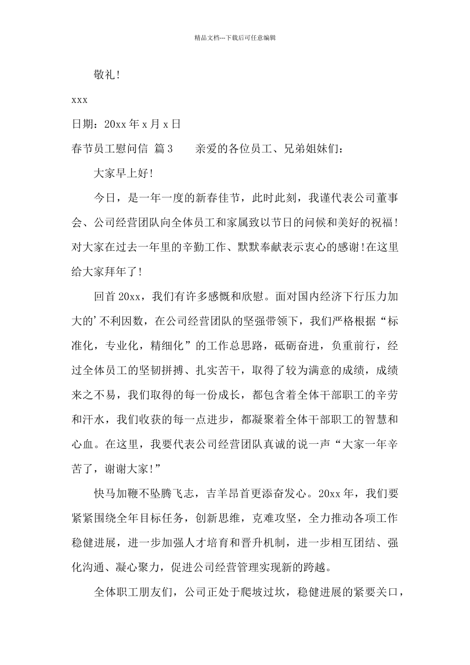 关于春节员工慰问信汇编10篇_第3页