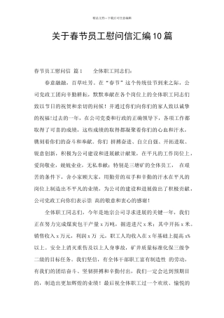 关于春节员工慰问信汇编10篇