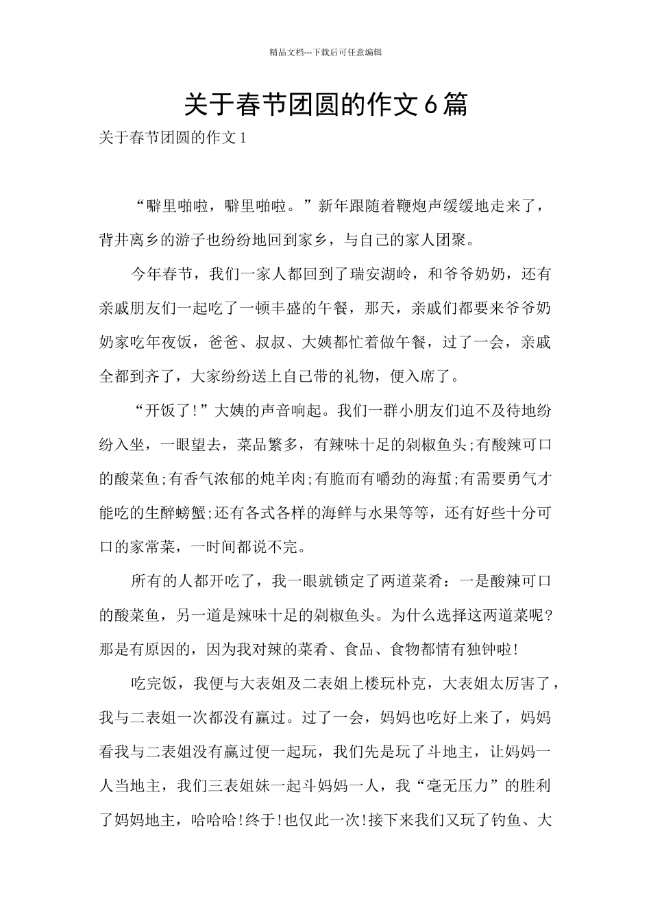 关于春节团圆的作文6篇_第1页