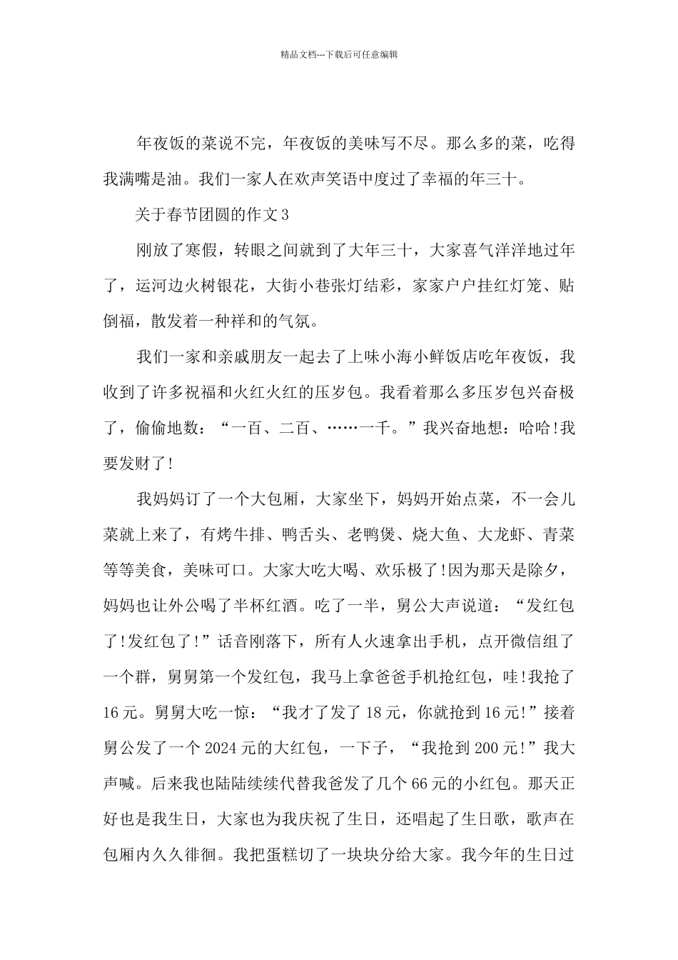 关于春节团圆的作文6篇_第3页