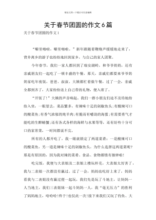 关于春节团圆的作文6篇