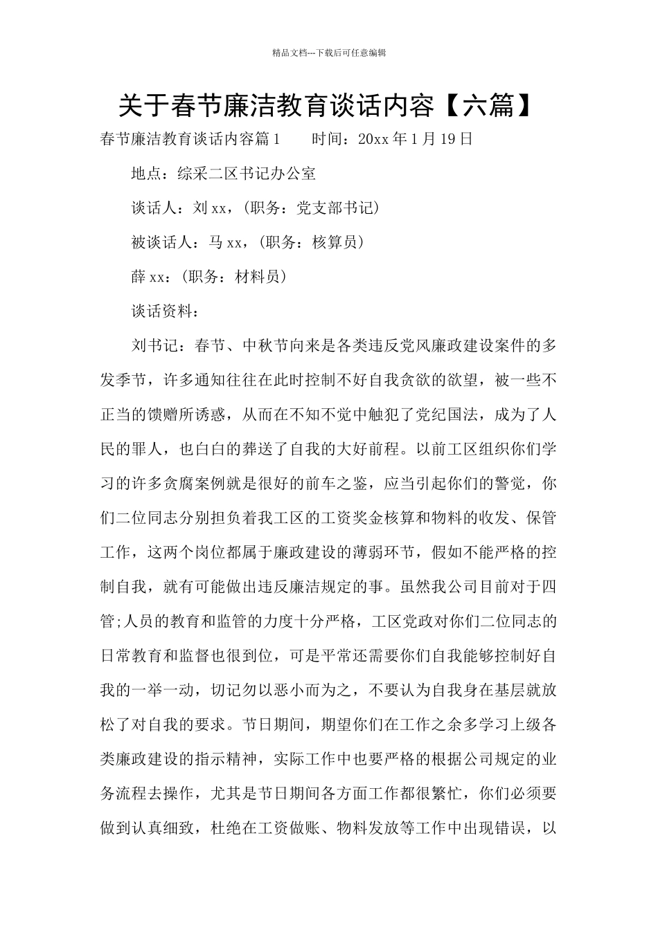 关于春节廉洁教育谈话内容_第1页