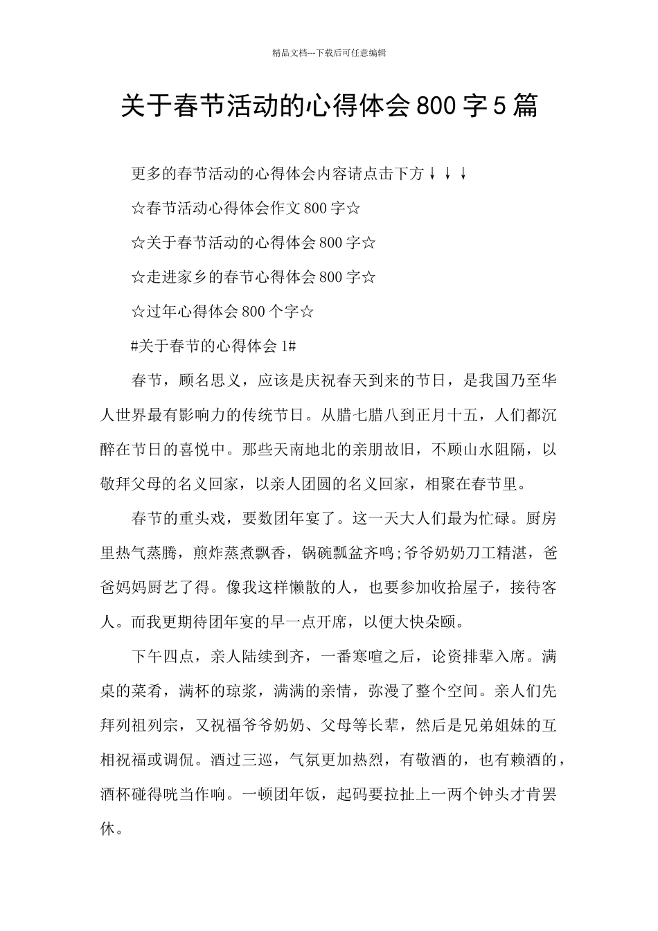 关于春节活动的心得体会800字5篇_第1页
