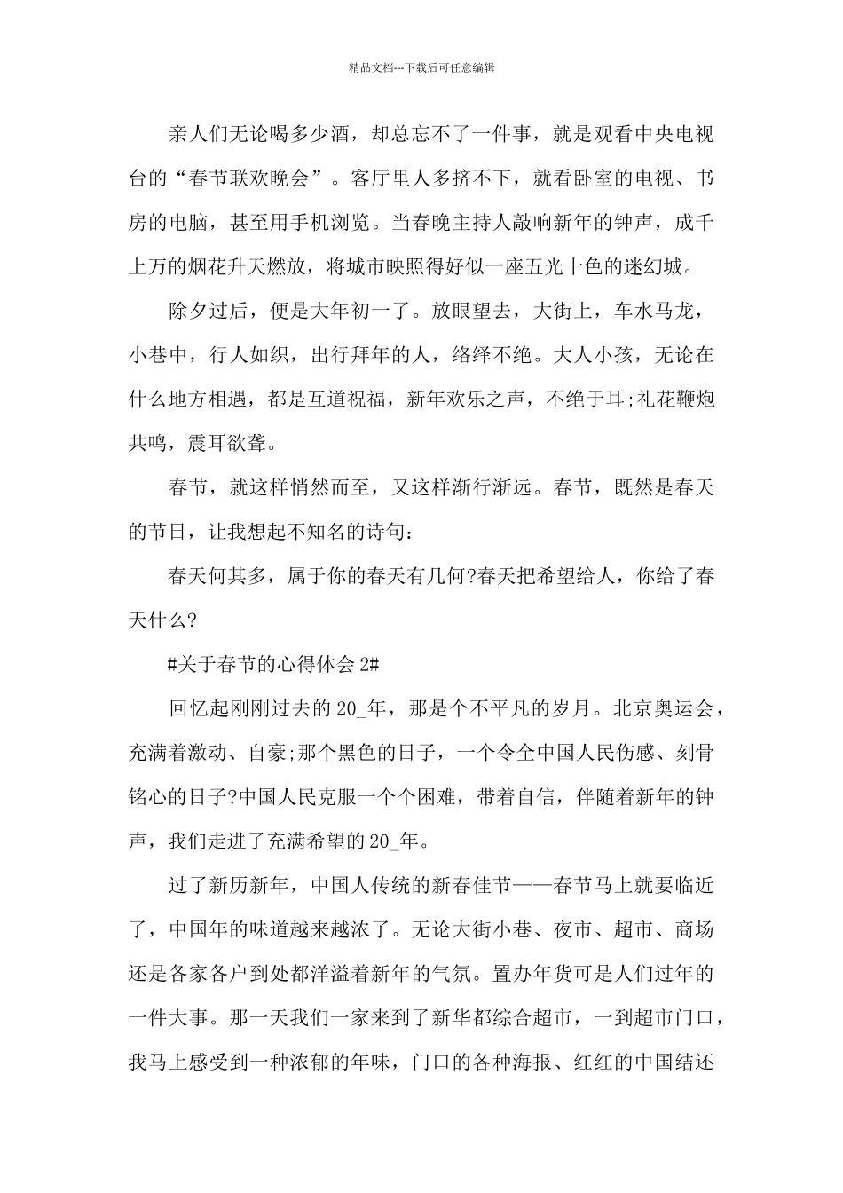 关于春节活动的心得体会800字5篇_第2页