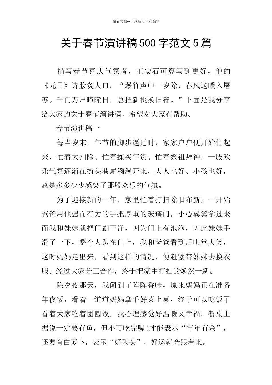 关于春节演讲稿500字范文5篇_第1页
