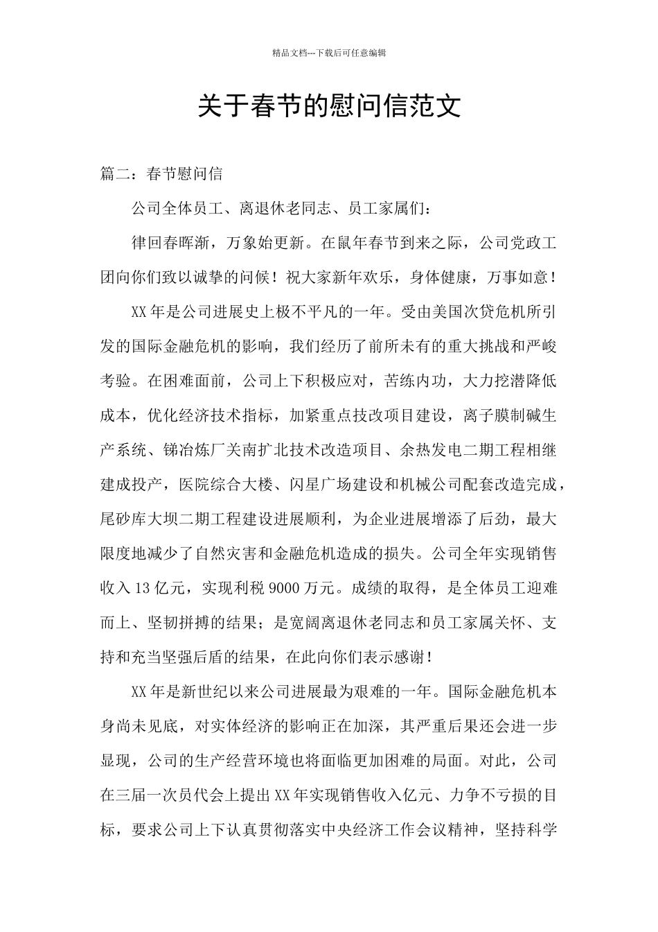 关于春节的慰问信范文_第1页