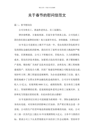 关于春节的慰问信范文