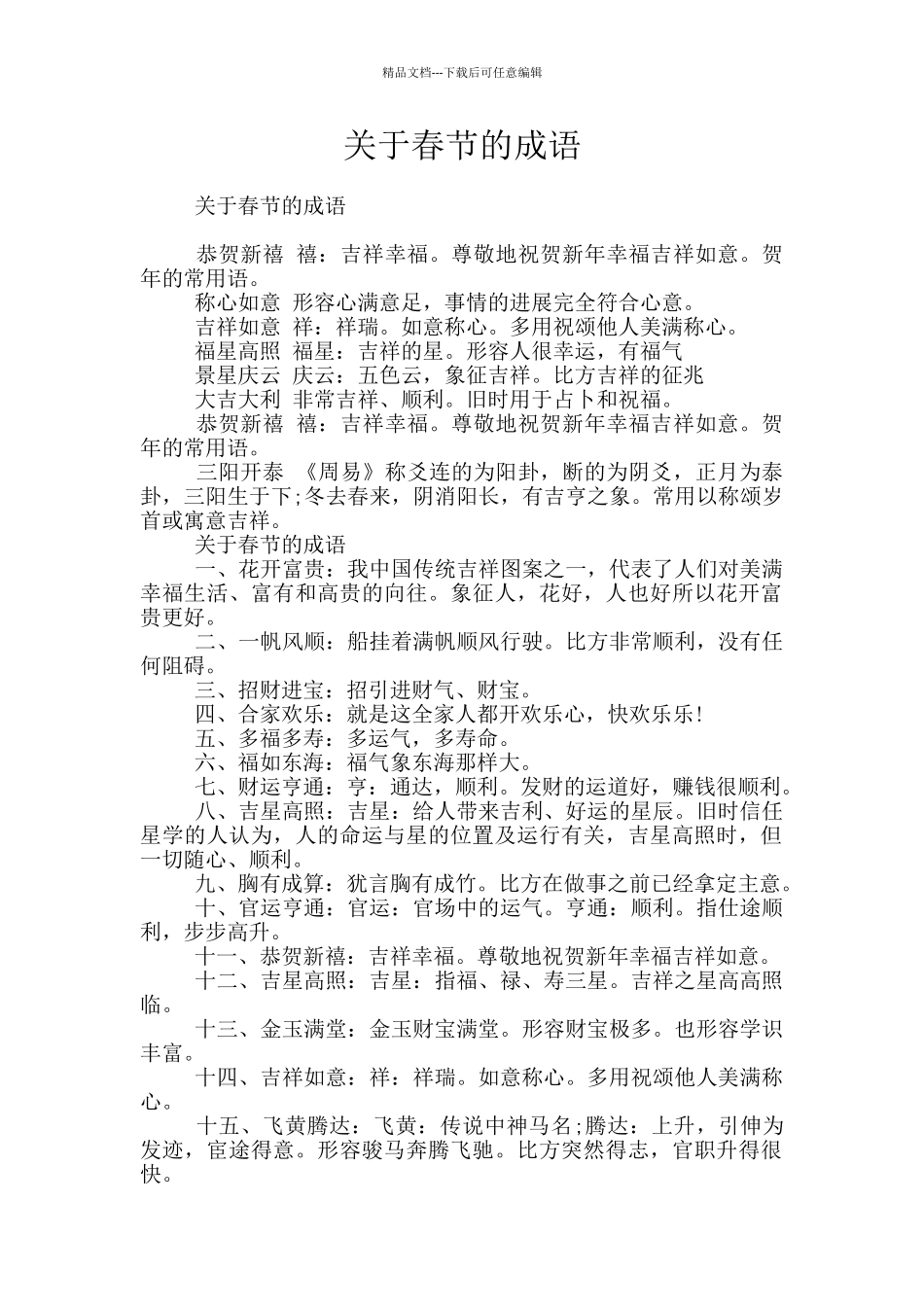 关于春节的成语_第1页