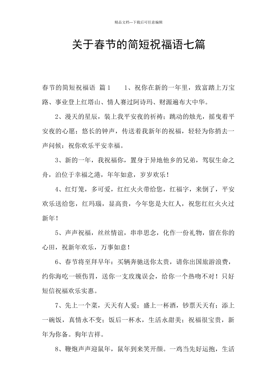 关于春节的简短祝福语七篇_第1页