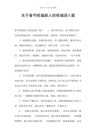 关于春节祝福家人的祝福语5篇