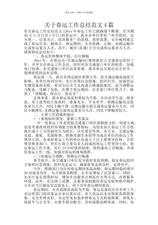 关于春运工作总结范文4篇