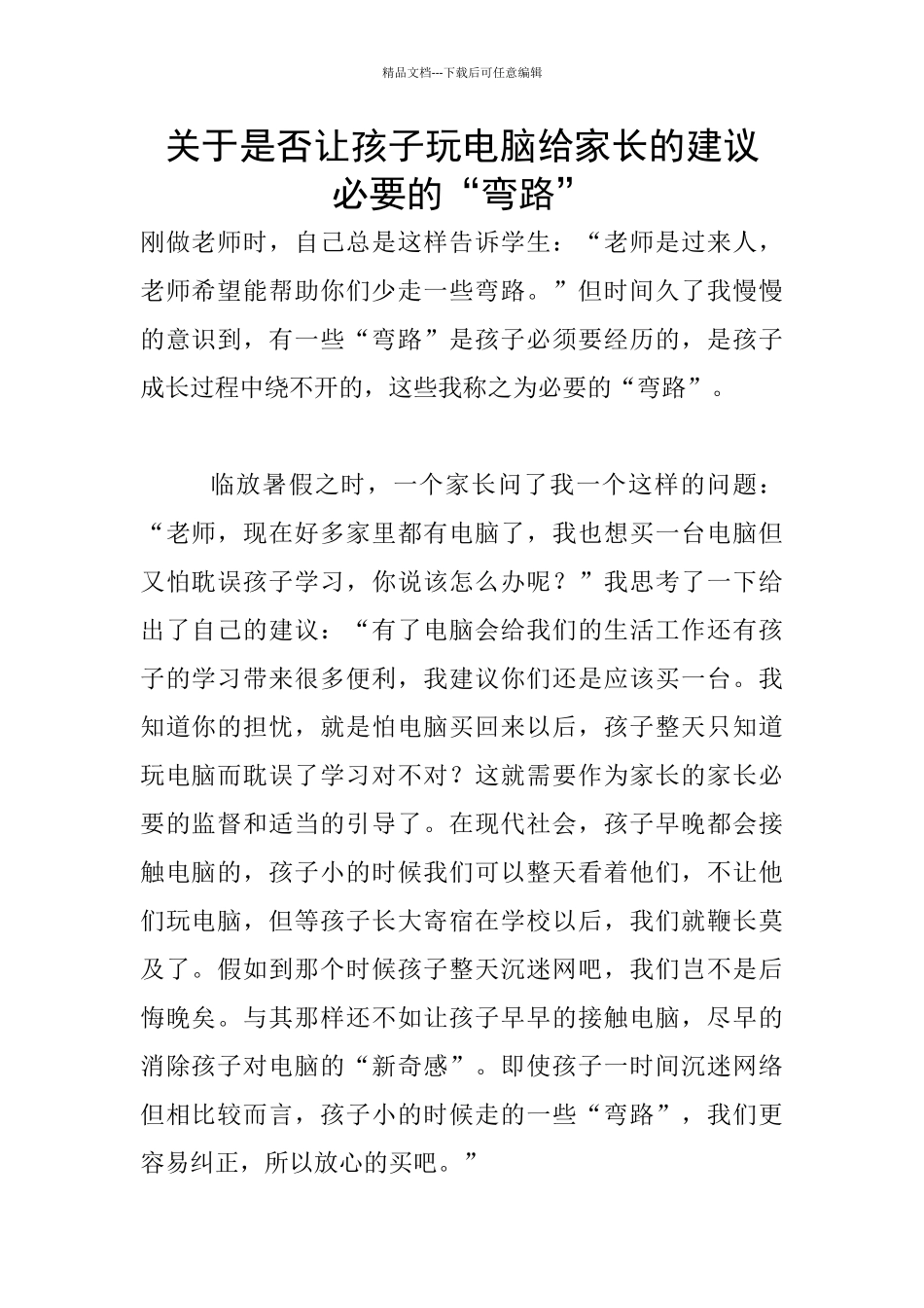 关于是否让孩子玩电脑给家长的建议_第1页