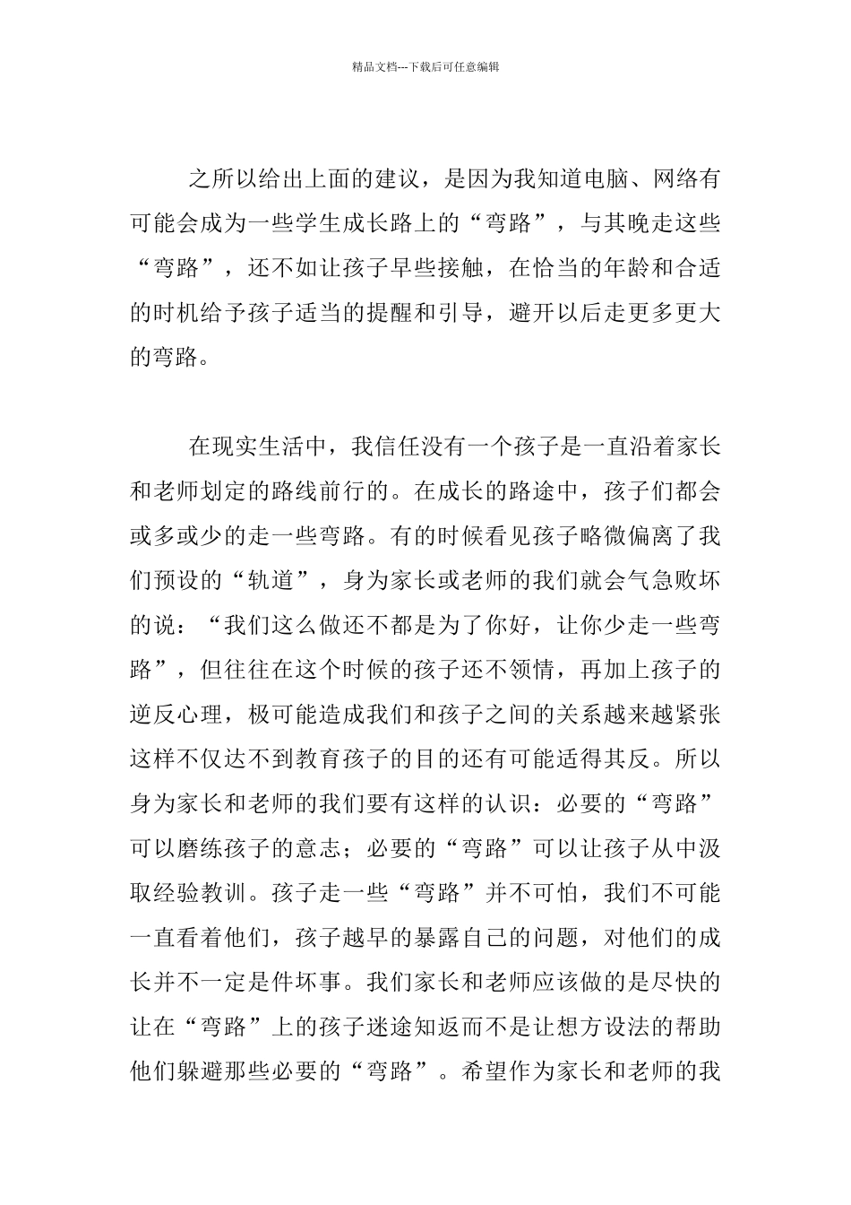 关于是否让孩子玩电脑给家长的建议_第2页