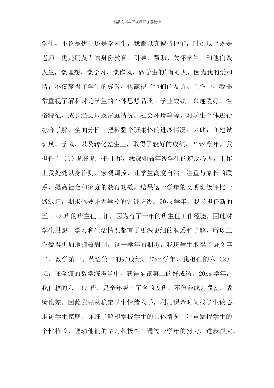 关于晋升高级教师职称述职报告范文最新2篇_第3页