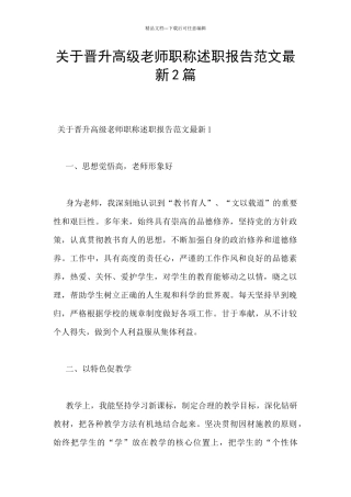 关于晋升高级教师职称述职报告范文最新2篇