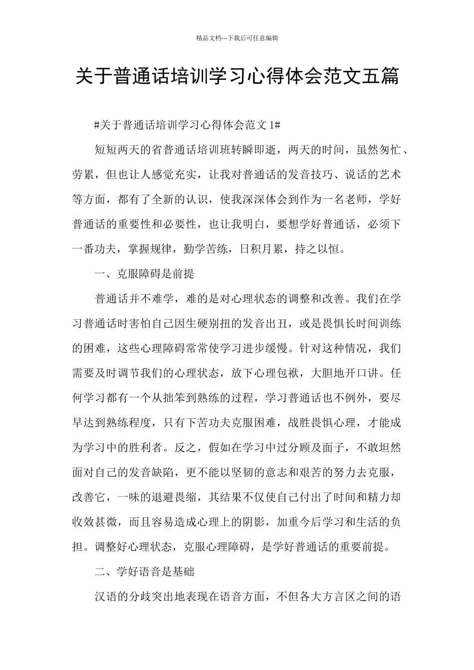 关于普通话培训学习心得体会范文五篇_第1页